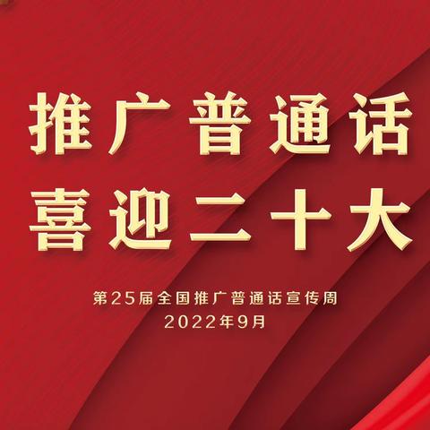 “推广普通话，喜迎二十大”洋墩中心幼儿园推普周