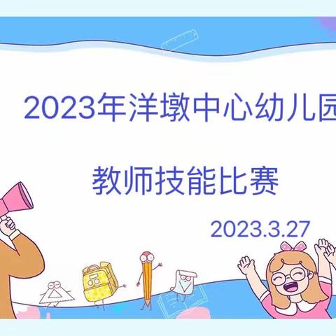 “赛教师风采，促技能提升”洋墩中心幼儿园教师技能比赛