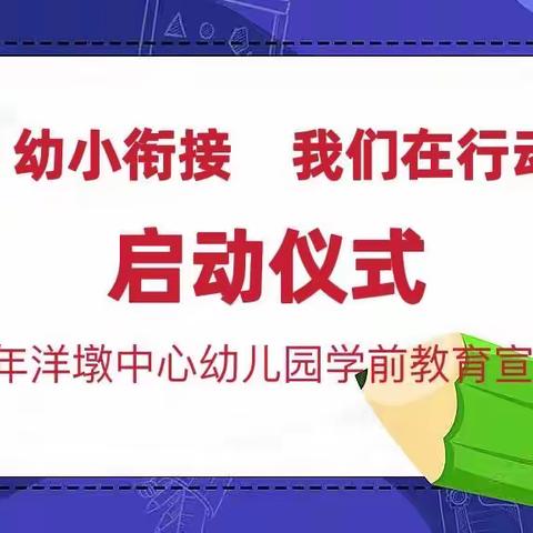 幼小衔接 我们在行动——洋墩中心幼儿园2022年学前教育宣传月启动仪式