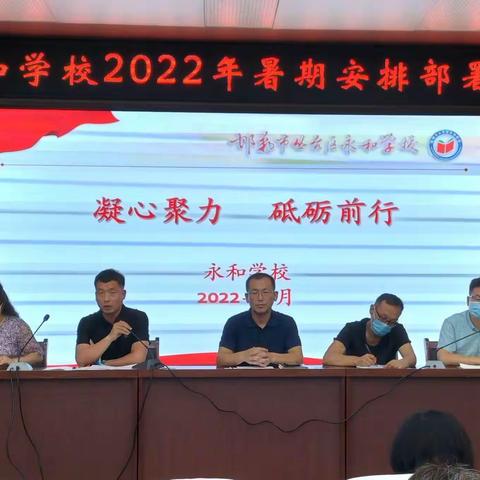 凝心聚力，砥砺前行——永和学校2022年暑期安排部署会