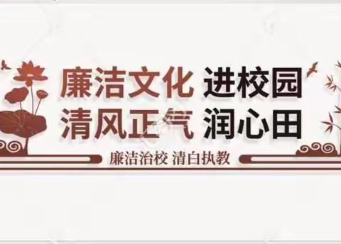 “教之以廉，学之以贤”——永和学校廉政文化进校园活动