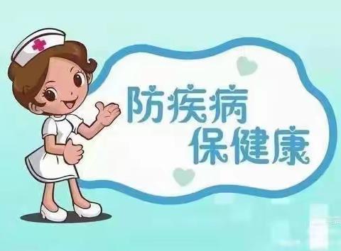 “防疾病   保健康”——2022年春季  思缘幼儿园传染病预防温馨提示