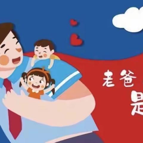 “爸”气十足，“父”出真爱———津南一幼父亲节活动