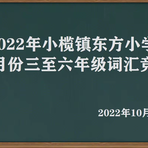 词汇竞赛展风采 以赛促练共成长——东方小学举行10月份英语词汇竞赛活动