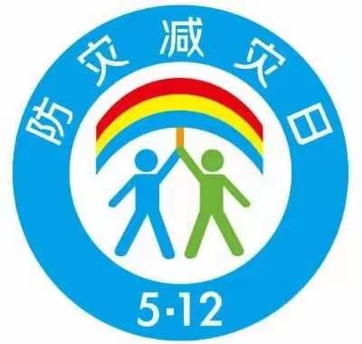 512 防灾减灾日，我们在行动|峰峰矿区职教中心开展“5•12防灾减灾”宣传教育活动