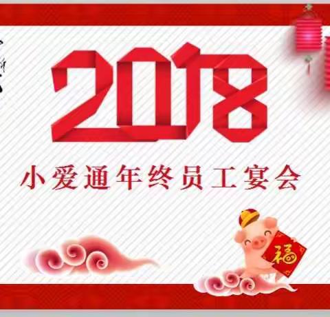 2018小爱通年终员工宴会