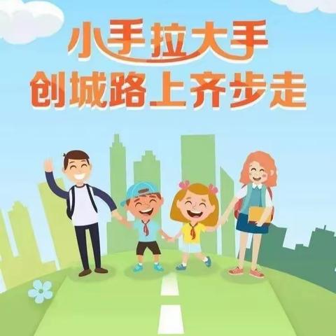 【广全学校小学部•创城】“小手拉大手，文明创建一起走”致家长一封信