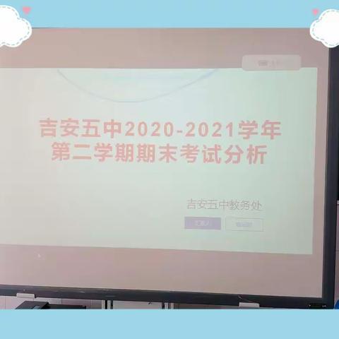 反思共成长，砥砺共前行——吉安五中2020—2021学年第二学期期末考试质量分析会