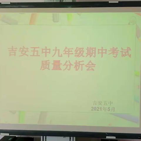 “运筹帷幄之中 决胜千里之外” ——吉安市第五中学期中考试质量分析会