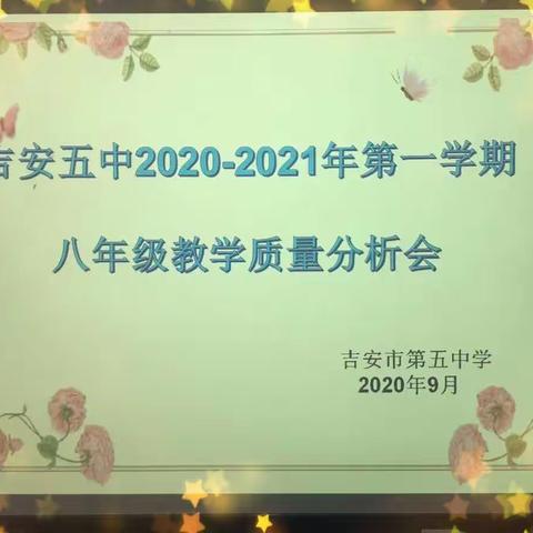 付出就有收获，努力就会成功--吉安五中八年级教学质量分析会