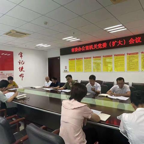 市委办公室召开机关党委（扩大）会议