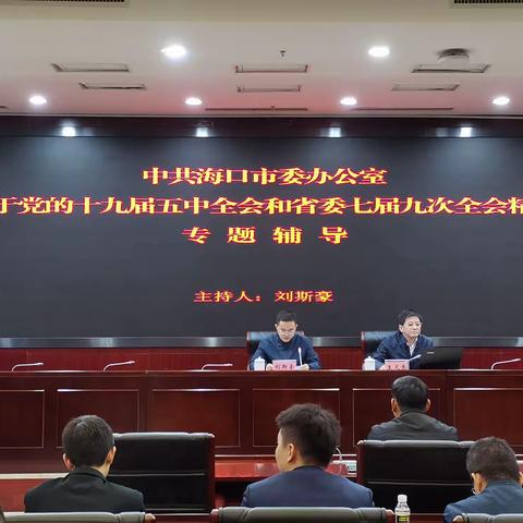 市委办公室开展党的十九届五中全会和省委七届九次全会精神专题辅导