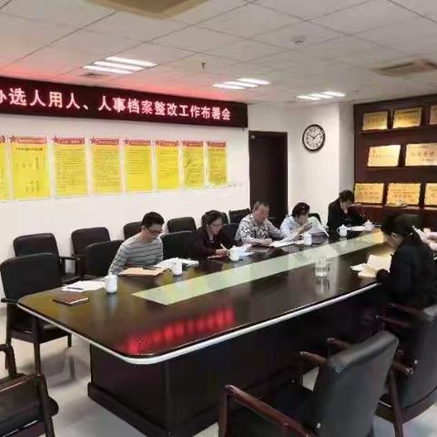 市委办公室召开选人用人、人事档案整改工作部署会