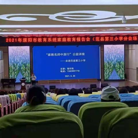 家庭教育讲师团走进范县第三小学