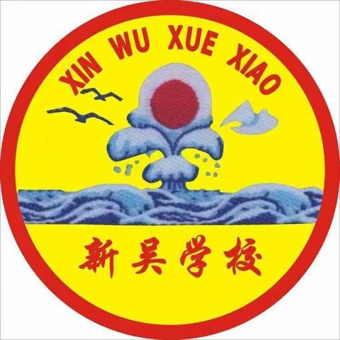 新吴学校“春季流动课堂”禁毒第一课活动简讯