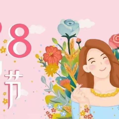 “温暖三月,温情相伴” 三八妇女节主题活动