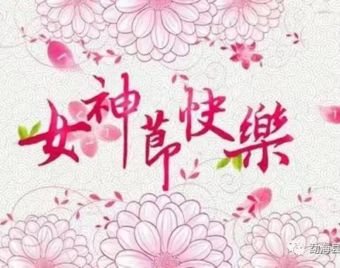 “春风十里，爱在一起"一一一朵一班三八女神节主题活动