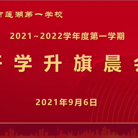 做最好的自己——西安市莲湖第一学校举行开学升旗晨会