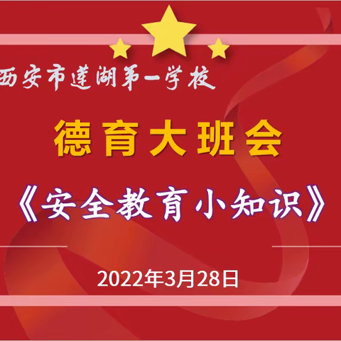 【莲湖第一】共防共治学生欺凌，共建共享和谐校园——全国中小学生安全教育日主题晨会