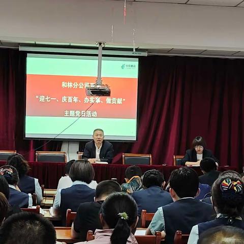 🌈和林分公司组织开展“迎七一、庆百年、办实事、做贡献”主题党日活动🌈
