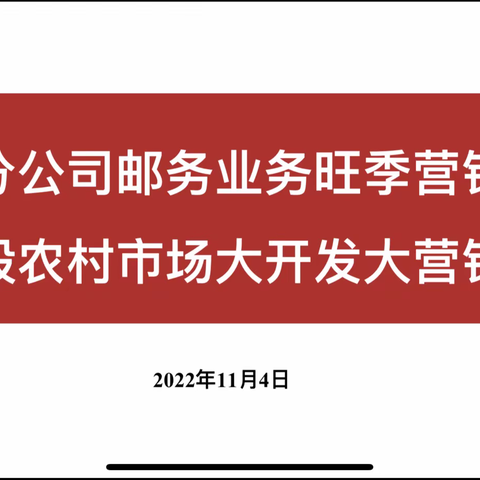 🌈关于召开和林分公司邮务业务旺季营销暨第三阶段农村市场大开发大营销活动启动会🌈