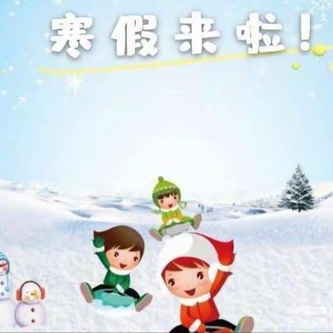 快乐过寒假 ，安全不放假——吉水县螺田小学2023年寒假放假通知及安全温馨提示