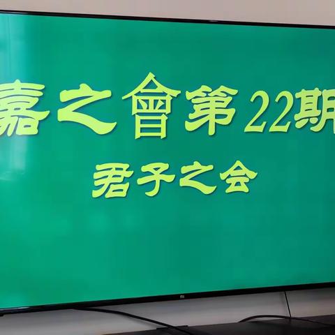 《嘉之会》共修第二十二期纪实