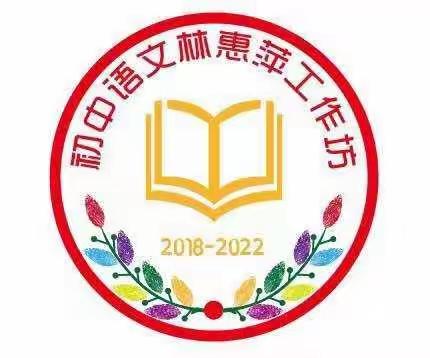 【林惠萍初中语文工作坊】聚专家力量、 助专业成长——2019海口市初中市级骨干教师培养对象暑期研修纪实三