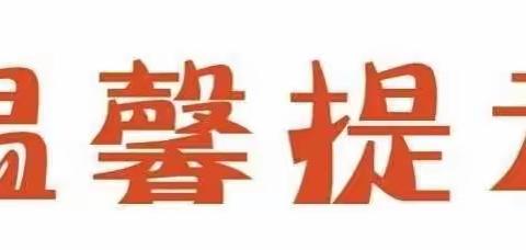 2020年“五 • 一”告家长书———世纪红婴幼儿园