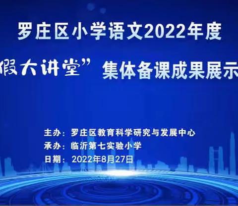 【慧心五小 语文培训】凝聚集体智慧，绽放语文魅力——四年级语文“暑假大讲堂”集体备课成果展示活动