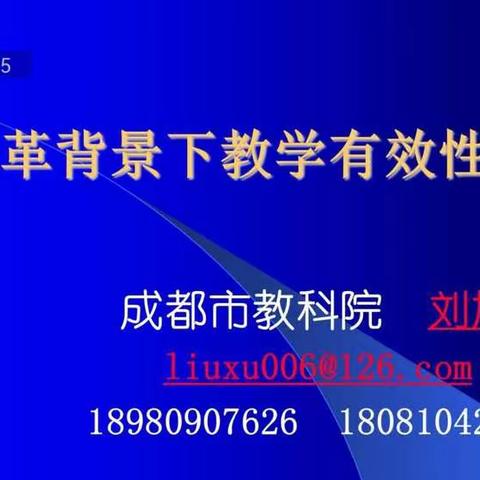 《课程改革背景下教学有效性评价策略》讲座学习体会