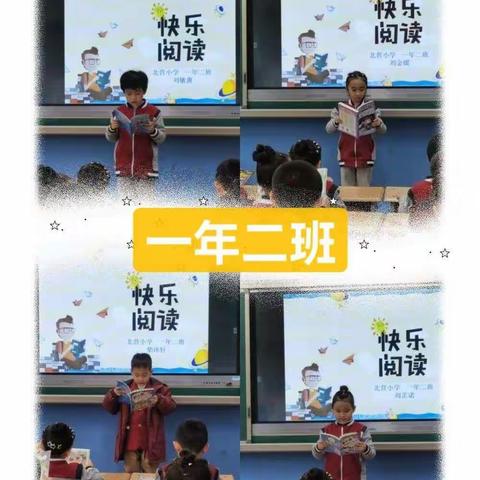 北营小学一年级读书交流活动——向行教育•悦读越乐，书中趣事我来说