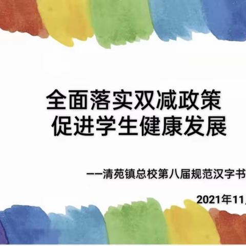 清苑区第五小学规范汉字书写比赛——一年级组