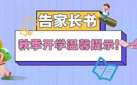 西侯中心校秋季开学温馨提示