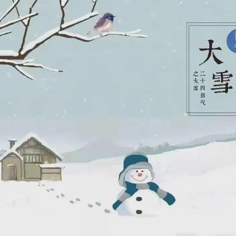 知节气，迎大雪——亚一幼 小班组