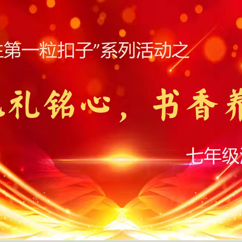 饶平二中实验学校七年级“扣紧人生第一粒扣子”——心铭“九礼”系列活动纪实