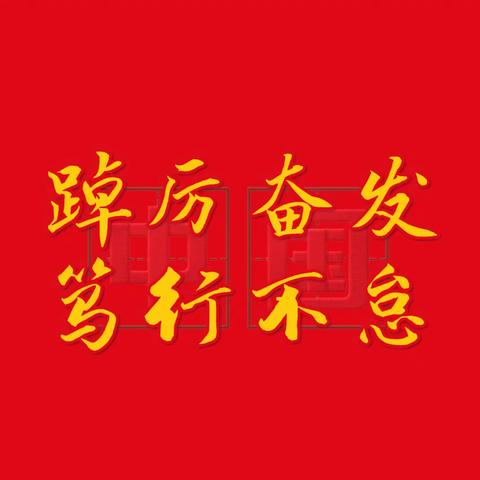 踔厉奋发 笃行不怠                                   ——习近平主席新年贺词催人奋进