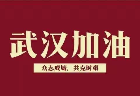 疫情防控，我们在行动——道口镇河西小学抗击疫情活动纪实