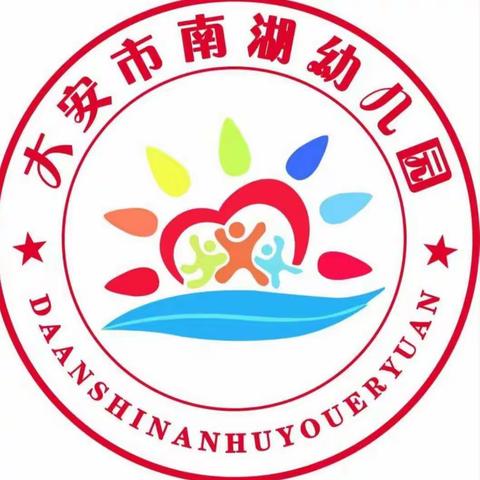 南湖幼儿园“环保节能，从小娃娃做起”系列主题教育活动工作简报