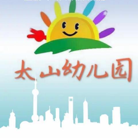 戮力同心，你我同行——太山幼儿园2020年度工作汇报
