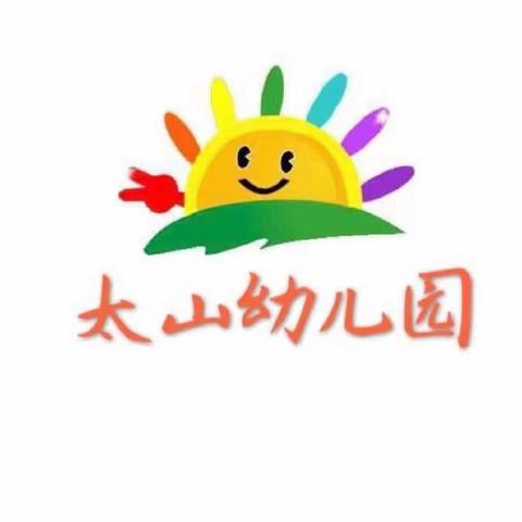 居家有爱，成长有约—太山镇幼儿园抗击疫情线上科学育儿工作简报