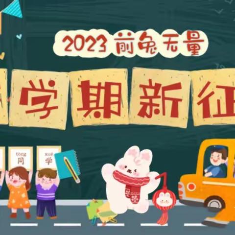 2022-2023年第二学期桃李小学“未来中国，一起出发”开学典礼暨安全知识讲座