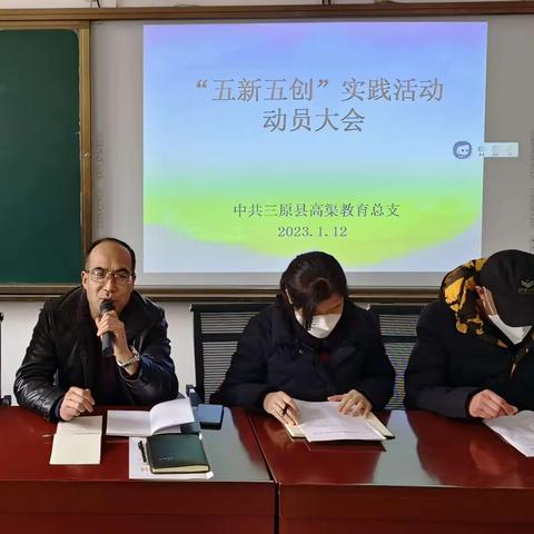 “五新五创”强作风，“六比六看”创实绩——高渠学区召开“五新五创”实践活动动员大会