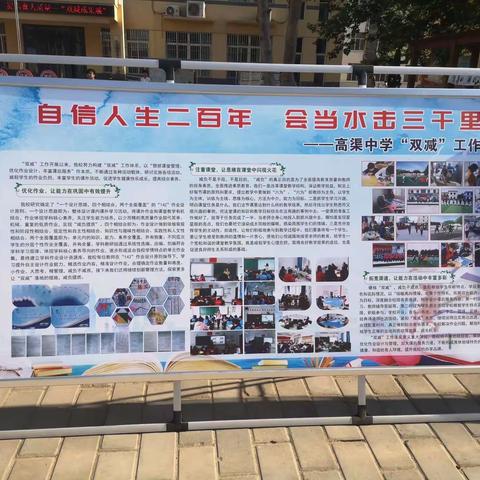 落实特色发展，提高育人质量 ——记高渠中学“双减”成果展示会