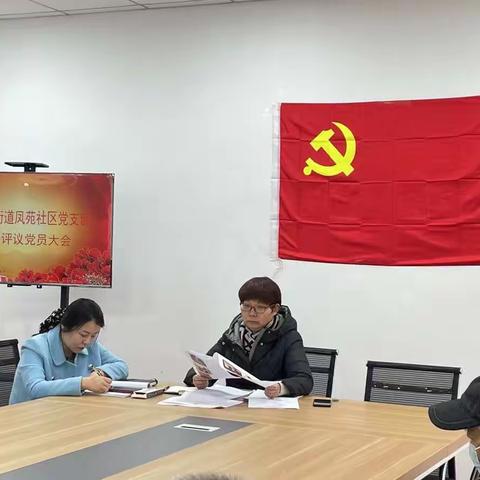 大明宫街道凤苑社区党支部召开2022年度党员民主评议大会