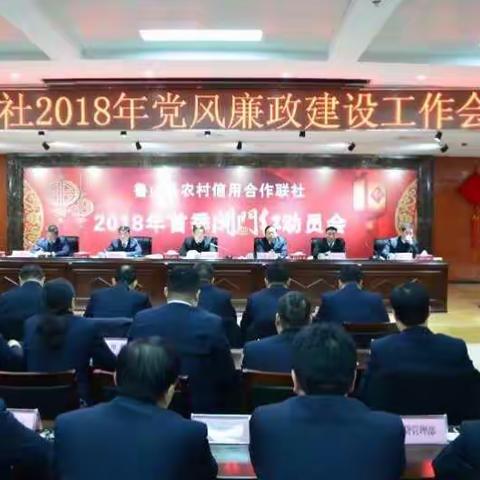 鲁山联社召开2018年党风廉政建设工作会议