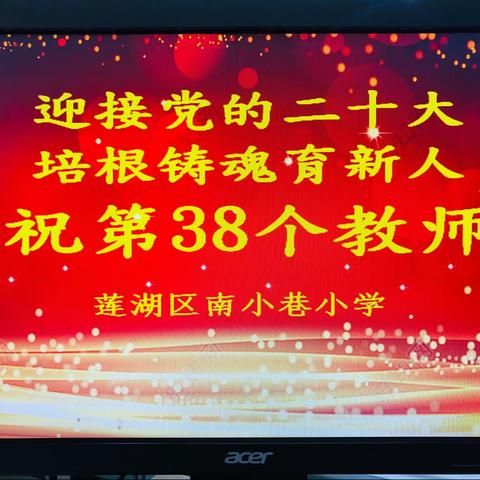 【率性南小—工会】喜迎党的二十大 ，培根铸魂育新人——南小巷小学教师节庆典暨表彰大会