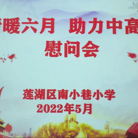【率性南小——工会】“情暖六月，助力中高考”——南小巷小学工会开展职工家庭中、高考子女慰问活动。