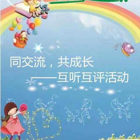 互听互评共成长—清水中心幼儿园