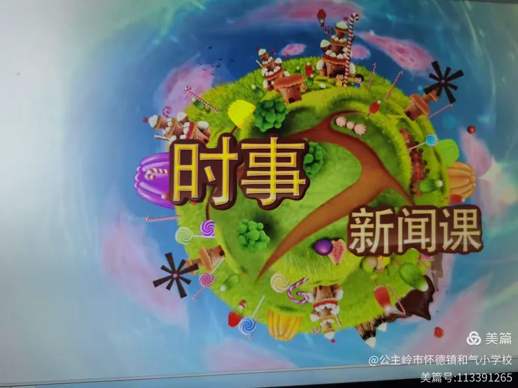 时事新闻课2022最新三月(时事新闻课2022最新三月六日)